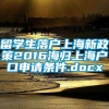 留学生落户上海新政策2016海归上海户口申请条件.docx