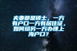 夫妻都是硕士，一方有户口一方有居住证，如何给另一方办理上海户口？