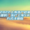 2022上海落户政策细则！落户上海5大方式详细版