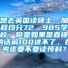 想去英国读硕士，加权均分72，985学校，但是如果是直硕的话前100进不了，在考虑要不要读预科？