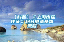 【科普】《上海市居住证》积分申请基本流程