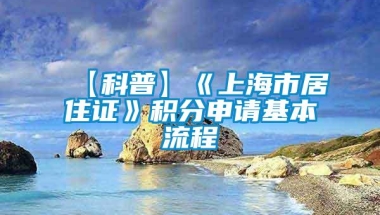 【科普】《上海市居住证》积分申请基本流程