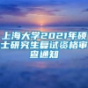 上海大学2021年硕士研究生复试资格审查通知