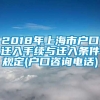 2018年上海市户口迁入手续与迁入条件规定(户口咨询电话)