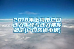 2018年上海市户口迁入手续与迁入条件规定(户口咨询电话)