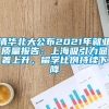 清华北大公布2021年就业质量报告：上海吸引力显著上升，留学比例持续下降