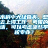 本科中大经管类，想去上海工作，考研的话，可以考虑哪些学校专业？