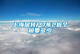 上海居转户7年2倍个税要多少