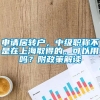 申请居转户，中级职称不是在上海取得的，可以用吗？附政策解读