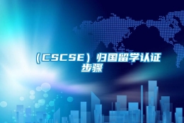 （CSCSE）归国留学认证步骤