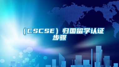 （CSCSE）归国留学认证步骤