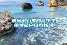 未满十八岁的高中生单独转户口可以吗