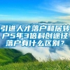 引进人才落户和居转户5年3倍科创途径落户有什么区别？