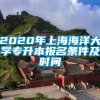 2020年上海海洋大学专升本报名条件及时间