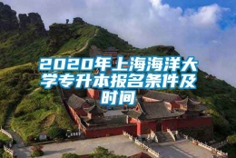 2020年上海海洋大学专升本报名条件及时间