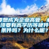 要想成为企业高管，必须要有高学历等硬件条件吗？为什么呢？