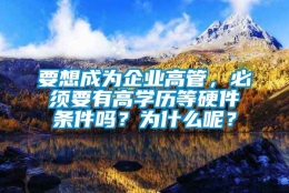 要想成为企业高管，必须要有高学历等硬件条件吗？为什么呢？