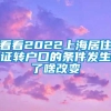 看看2022上海居住证转户口的条件发生了啥改变