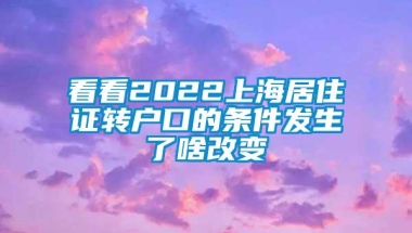 看看2022上海居住证转户口的条件发生了啥改变