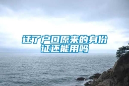 迁了户口原来的身份证还能用吗