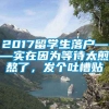 2017留学生落户——实在因为等待太煎熬了，发个吐槽贴