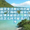 留学生注册公司后能落户上海吗，居转户配偶不能随迁，那以后怎么样才能落户上海