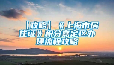 【攻略】《上海市居住证》积分嘉定区办理流程攻略