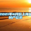 2021年4月份上海居转户公示