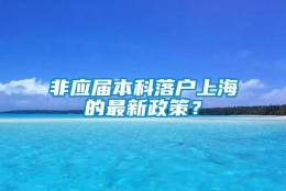 非应届本科落户上海的最新政策？