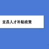 宜昌人才补贴政策及申请流程领取方法