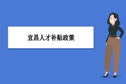 宜昌人才补贴政策及申请流程领取方法