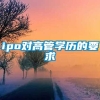 ipo对高管学历的要求