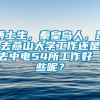 博士生，秦皇岛人，是去燕山大学工作还是去中电54所工作好一些呢？