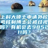 上科大硕士申请外校考核制博士会被歧视吗？有机会去985211吗？