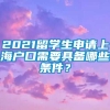 2021留学生申请上海户口需要具备哪些条件？