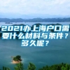 2021办上海户口需要什么材料与条件？多久呢？