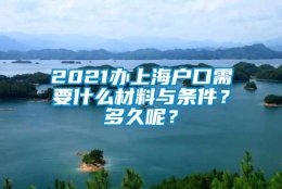 2021办上海户口需要什么材料与条件？多久呢？