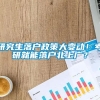 研究生落户政策大变动！考研就能落户北上广？