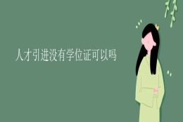 人才引进没有学位证可以吗