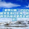 【案例分析】2020留学生落户上海，你的学历情况是否会被拒！