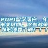 2021留学落户，年末关键期，这些政策你必须要了解！！！