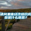 请问集体经济组织成员是什么意思？