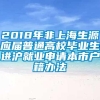 2018年非上海生源应届普通高校毕业生进沪就业申请本市户籍办法