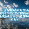 上海居住证积分怎么算分？2022最新积分职称目录，能加140分！