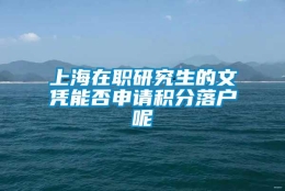 上海在职研究生的文凭能否申请积分落户呢