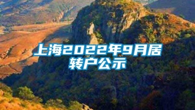 上海2022年9月居转户公示