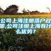 公司上海注册落户政策,公司注册上海有什么优势？