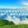 S11冠军战队EDG已落户上海闵行虹桥前湾