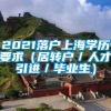 2021落户上海学历要求（居转户／人才引进／毕业生）