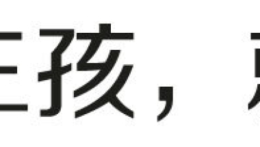 上海居转户VOL.48 ｜ 三个子女政策会对上海落户产生怎样的影响？